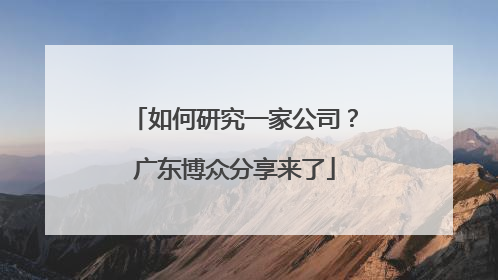 如何研究一家公司？广东博众分享来了
